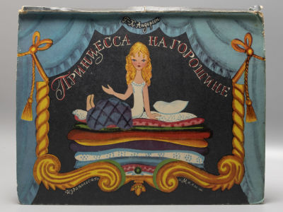 [Книжка-игрушка] Андерсен Г.К. Принцесса на горошине. Художник-конструктор Л. Майорова. М., 1972. 