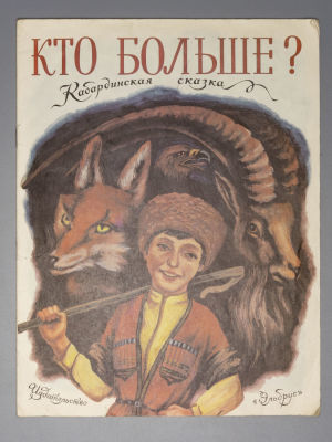 Кто больше? Кабардинская сказка. Художник В.Л. Захохов. Нальчик, 1986. Кто больше? Кабардинская 