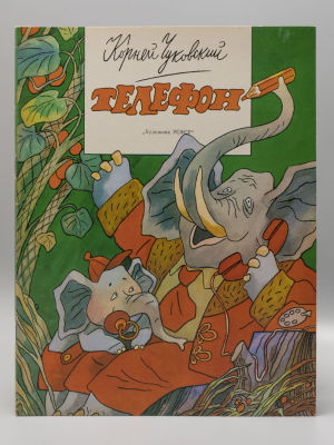 Чуковский К.И. Телефон. Альбом для раскрашивания. Художник В. Боковня. Л., 1987. Чуковский К.И. 