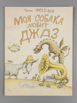 Москвина М.Л. Моя собака любит джаз. Рассказы. Художник В. Буркин. М., 1992. Москвина М.Л. Моя 