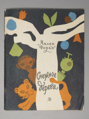 [Рисунки Вадима Сидура] Ферко М. Снежное дерево. Стихи. М., 1967. Ферко М. Снежное дерево. 