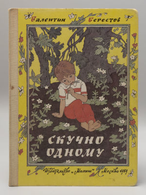 [Рисунки Булатова и Васильева] Берестов В.Д. Скучно одному. Художник: Э. Булатов и О. Васильев. 