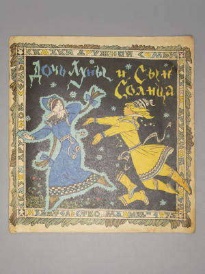 [Рисунки Булатова и Васильева] Дочь Луны и сын Солнца. Саамские сказки. М.: Малыш, 1975. Дочь 