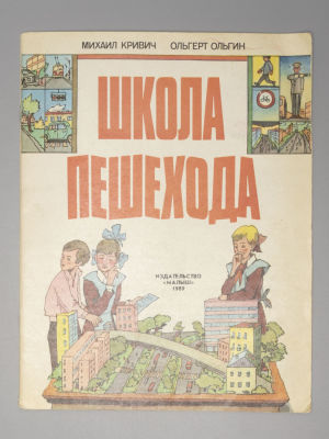 [Рисунки Ильи Кабакова] Кривич М., Ольгин О.М. Школа пешехода. М., 1989. Кривич М., Ольгин О.М. 