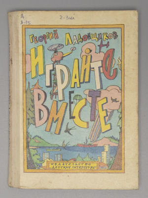 [Рисунки Ильи Кабакова] Ладонщиков Г.А. Играйте вместе. М., 1984. Ладонщиков Г.А. Играйте 