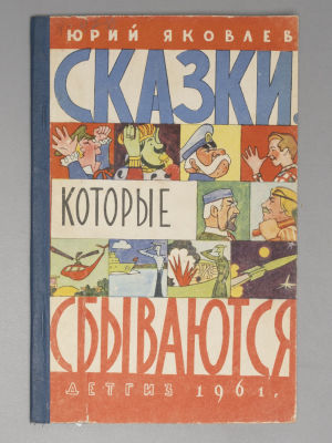 [Рисунки Ильи Кабакова] Яковлев Ю.Я. Сказки, которые сбываются. М., 1961. Яковлев Ю.Я. Сказки 