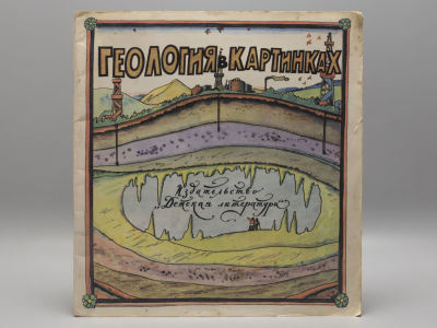 [Рисунки Ильи Кабакова] Членов А.Ф. Геология в картинках. М., 1975. Членов А.Ф. Геология в 
