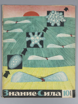 [Рисунки И. Кабакова, Ю. Соостера] Знание-сила. № 10 за 1964 год. Научно-популярный журнал 
