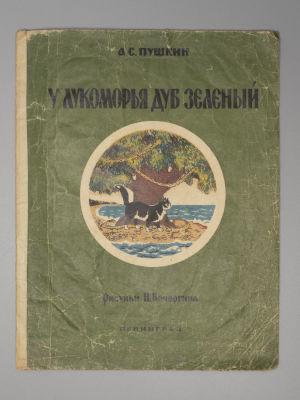 Пушкин А.С. У лукоморья дуб зеленый. Рисунки Н. Кочергина. Л., 1950. Пушкин А.С. У лукоморья 