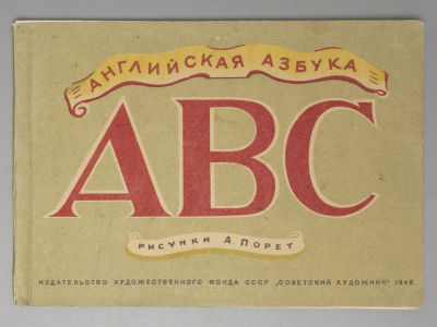 АВС. Английская азбука. Рисунки А. Порет. М., 1948. АВС. Английская азбука. Рисунки А. Порет. 