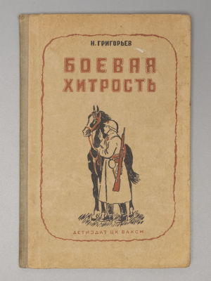 Григорьев Н.Ф. Боевая хитрость. Рисунки И. Харкевича. М.-Л., 1941. Григорьев Н.Ф. Боевая 