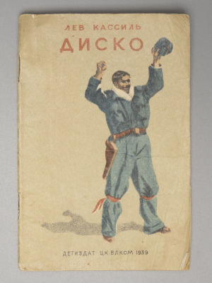 Кассиль Л.А. Диско. Рисунки В. Ладягина. М.-Л., 1939. Кассиль Л.А. Диско. Рисунки В. Ладягина. 