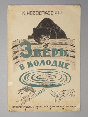 Новоспасский К.М. Зверь в колодце. (По калмыцкой сказке). Сталинград, 1937. Новоспасский К.М. 