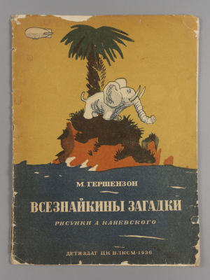 Гершензон М.А. Всезнайкины загадки. Рисунки А. Каневского. М., 1936. Гершензон М.А. Всезнайкины 