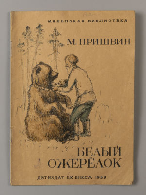 Пришвин М.М. Белый ожерелок; Гаечки; Ребята и утята. Рисунки С. Бойм. – М.-Л, 1939. Пришвин 