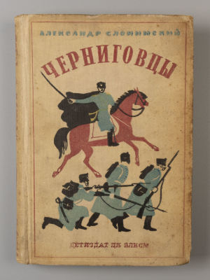 Слонимский А.Л. Черниговцы. Повесть о восстании Черниговского полка 1826. М.-Л., 1937. Слонимски 