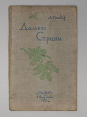 Гайдар А.П. Дальние страны. Художник И. Бруни. М., 1933. Гайдар А.П. Дальние страны. Повесть А. 