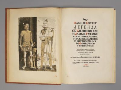 Де Костер Ш. Легенда об Уленшпигеле и Ламме Гудзаке и об их приключениях... Автолитографии 