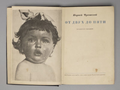 Чуковский К.И. От двух до пяти. Л., 1934. Чуковский К.И. От двух до пяти. 4-е издание. Л.: 