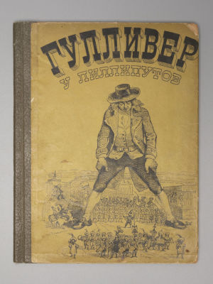 Свифт Д. Гулливер у лилипутов. Рисунки Ж. Гранвилля. Л., 1935. Свифт Д. Гулливер у лилипутов. 