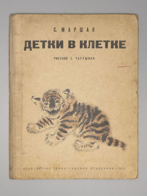[Первое издание с иллюстрациями Чарушина] Маршак С.Я. Детки в клетке. Л., 1935. Маршак С.Я. 