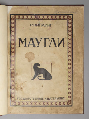 [Прижизненное] Киплинг Р. Маугли. Из книги джунглей. Рисунки В. Ватагина. М.-Л., 1928. Киплинг 