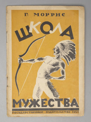Моррис Г. Школа мужества. Рассказ. Обложка В. Милашевского. М.-Л., 1927. Моррис Г. Школа 