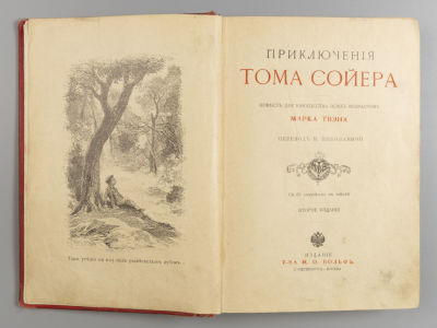 Твен М. Приключения Тома Сойера. СПб., М., 1909. Твен М. Приключения Тома Сойера. Повесть для 