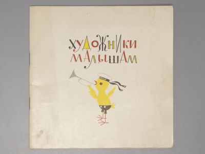 Художники малышам. Иллюстрации, рисунки, игрушки. Каталог. М., 1963. – 22 с., 14 вкл. л. илл. 