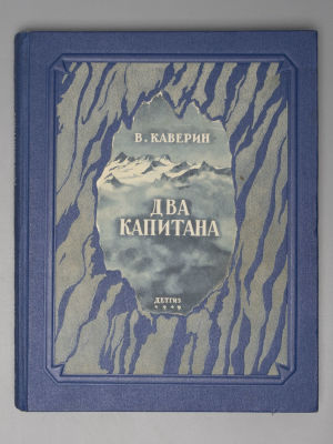 [Автограф] Каверин В. А. Два капитана. Роман в 2-х томах. Рисунки В. Ладягина. М.-Л., 1949. Каве 