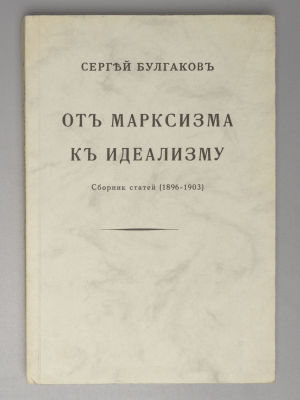 [Репринт] Булгаков С.Н. От марксизма к идеализму. Сборник статей (1896-1903). Воспроизведение 