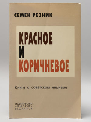 Резник С. Красное и коричневое. Книга о советском нацизме. Вашингтон, 1991. Резник С. Красное и 
