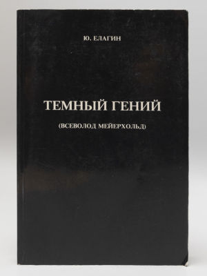 Елагин Ю.Б. Темный гений (Всеволод Мейерхольд). Лондон, 1982. Елагин Ю.Б. Темный гений 
