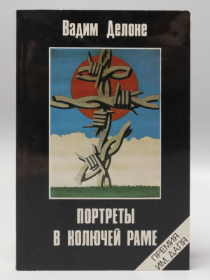 Делоне В.Н. Портреты в колючей раме. Предисловие Владимира Буковского. Лондон, 1984. Делоне 
