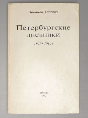 Гиппиус З.Н. Петербургские дневники (1914-1919). Нью-Йорк, 1982. Гиппиус З.Н. Петербургские 