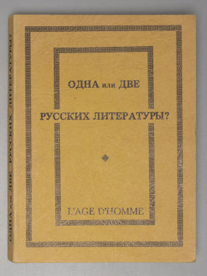 Одна или две русских литературы? Международный симпозиум, созванный Факультетом словесности 
