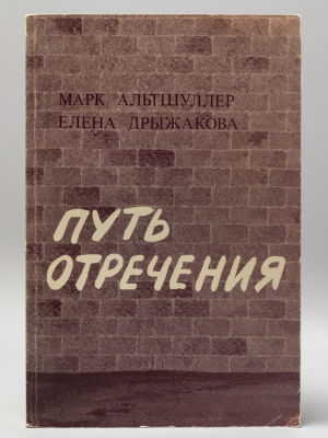 Альтшуллер М. Г., Дрыжакова Е. Н. Путь отречения. Русская литература, 1953-1968. Tenafly, 1985. 