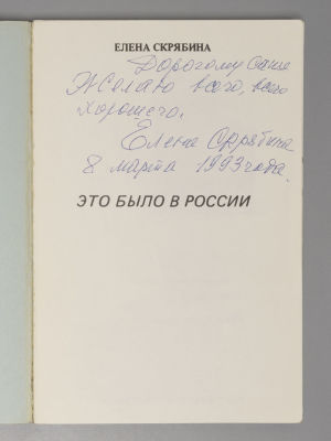 [Автограф] Скрябина Е.А. Это было в России. Los Angeles, 1980. Скрябина Е.А. Это было в России. 