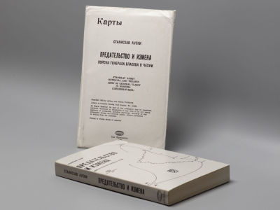 Ауски С. Предательство и измена. Войска генерала Власова в Чехии. Сан-Франциско, 1982. Ауски С. 