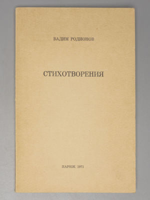Родионов В.Н. Стихотворения. Париж, 1971. – 115 с. Мягкая издательская обложка. Формат 210х135 