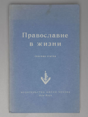 Православие в жизни. Сборник статей. Нью-Йорк: Изд-во имени Чехова, 1953. Православие в жизни. 