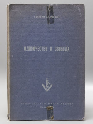 Адамович Г.В. Одиночество и свобода. Нью-Йорк: Изд-во им. Чехова, 1955. – 317 с. Мягкая 