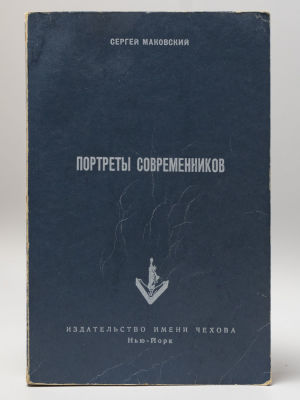Маковский С.К. Портреты современников. Нью-Йорк: Изд-во им. Чехова, 1955. – 415 с. Мягкая 