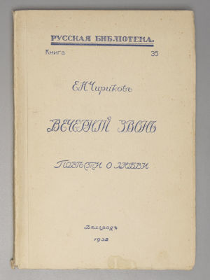 Чириков Е.Н. Вечерний звон. Повести о любви. Белград, 1932. Чириков Е.Н. Вечерний звон. Повести 