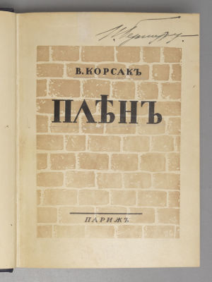 [Конволют] Корсак В.В. Плен; Забытые. Париж, 1928-1927. 1) Корсак В.В. Плен. Париж: Родник 