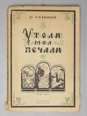 Толстой А.Н. Утоли моя печали. Обложка работы А. Арнштама. Берлин, 1922. Толстой А.Н. Утоли моя 