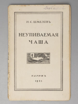 Шмелев И.С. Неупиваемая чаша [Забавное приключение]. Париж, 1921. Шмелев И.С. Неупиваемая чаша 