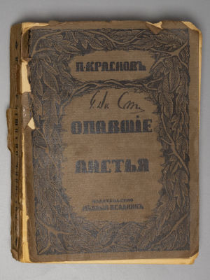 Краснов П.Н. Опавшие листья. Роман. Берлин, 1923. Краснов П.Н. Опавшие листья. Роман. [Берлин]: 
