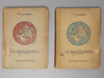 Краснов П.Н. Все проходит. Историческая повесть. Книги 1, 2. Рисунок обложки художника 
