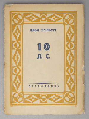 [Прижизненное] Эренбург И.Г. 10 л. с. Хроника нашего времени. Берлин: Петрополис, 1929. Эренбург 